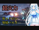 【アーマード・コアⅥ】雪さんが超火力のWエツジンW肩パルスを紹介【VOICEVOX実況】