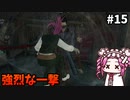 【RISE OF THE RONIN】めたん幕末旅するん？　その15【四国めたん実況プレイ】