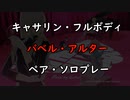 【キャサリン】バベル・アルター：ペア・ソロプレー：アイテム不使用【フルボディ】