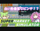 白い粉だけで大型スーパーを目指す『4~6日目』【Supermarket Simulator】【VOICEVOX実況】