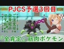 【ポケモンSV】ご注文は全肯定筋肉ポケモンですか？【イイネイヌ】