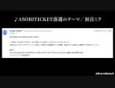 ASOBI TICKET落選のテーマ【オリジナル】