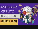 格ゲーのストーリーを見よう！　GGST　飛鳥=R.KREUTZ　 アーケードストーリー