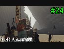 【実況】NieR:Automata　part24