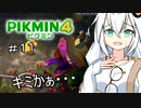 【ピクミン４初見】キズミン４＃１１【紲星あかり実況】