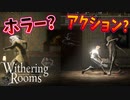 逃げてばっかの主人公にはうんざり？そんなあなたにはコレ！【Withering Rooms】#1