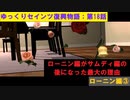 【SaintsRow2】ゆっくりセインツ復興物語：第18話【ローニン編③】