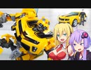 【TF玩具簡易解説】ゆかりさんたちとサム【HA：バンブルビー】