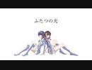 ふたつの光 / 初音ミク・IA