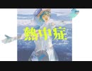 『熱中症』　-feat.初音ミク