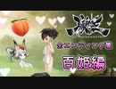 【PSVITA】朧村正エンディング集　百姫編ッ！！