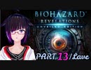 うろ覚えBIOHAZARD REVELATIONS：13