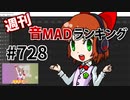 週刊音MADランキング #728 -3月第3週-