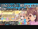 「けものフレンズ3」実況　2024 4月8日