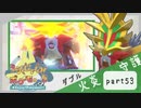 【ポケモンSV】えんじょい！ポケモン！！【Part53】
