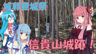 【城郭登城祭】　レッツ信貴山城！