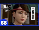 【龍が如く８】みんなでわくわくハワイを楽しむぞ！【６８】※ネタバレあり