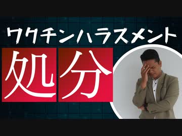 【懲戒処分・停職&amp;降任】ワクチンハラスメントに処分が下る！！