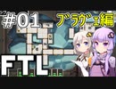 【FTL】結月ゆかり・紲星あかりの宇宙戦争 ブラヴェ編 #01【VOICEROID実況】