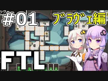 【FTL】結月ゆかり・紲星あかりの宇宙戦争 ブラヴェ編 #01【VOICEROID実況】