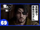 【龍が如く８】みんなでわくわくハワイを楽しむぞ！【６９】※ネタバレあり