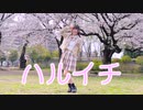 【りぃ。】ハルイチ。 踊ってみた【高校入学】