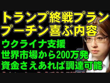 「ウクライナの領土をロシアに割譲させる」トランプ氏の終戦プランと報じられる。エストニアのウクライナ支援案。世界市場からさらに100万発の砲弾を追加できる