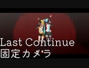 【固定カメラVer】Last continue