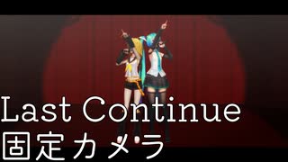 【固定カメラVer】Last continue