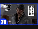 【龍が如く８】みんなでわくわくハワイを楽しむぞ！【７０】※ネタバレあり