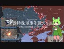 [讀み上げ] ウクライナに於けるロシア「特殊軍事作戰」の状況 (令和6 (2024)年 4月1日-4月7日)
