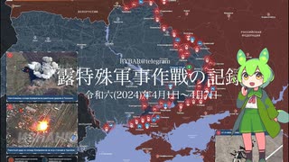 [讀み上げ] ウクライナに於けるロシア「特殊軍事作戰」の状況 (令和6 (2024)年 4月1日-4月7日)