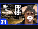【龍が如く８】みんなでわくわくハワイを楽しむぞ！【７１】※ネタバレあり