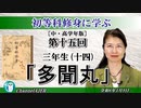 初等科修身に学ぶ(中・高学年版))第十五回「三年生(十四)「多聞丸」葛城奈海 AJER2024.4.9(1)