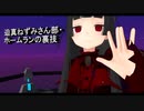 迫真ねずみさん部・ホームランの裏技.vrc8