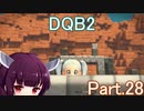 Part.28 ドミネ好きの行くドラゴンクエストビルダーズ２【VOICEROID実況プレイ】