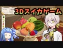 フルーツマウンテンと伊織弓鶴 with 葵蕾【A.I.VOICE実況】
