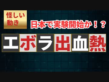 しれっと日本でエボラ出血熱の実験をしていた！？