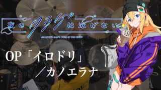 『夜のクラゲは泳げない』OP「イロドリ」(カノエラナ)フルサイズ ドラム叩いてみた。/ Yoru no kurage ha oyogenai OP Irodori Full drum cover