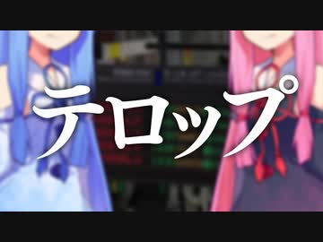 テロップ