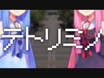 テトリミノ