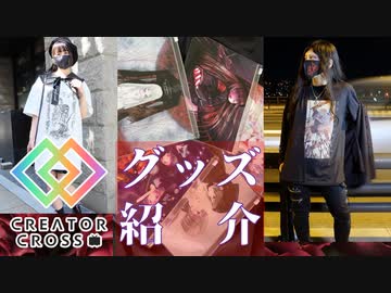 【最新音源が聴ける】グッズ紹介動画【ニコニコ超会議2024】