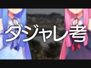 ダジャレ考