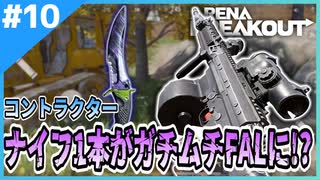 #10【アリブレ】ナイフ1本で強武器を奪う！課金ナイフで成り上がる！【Arena Breakout】