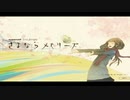 【巡音ルカ】さよならメモリーズ【カバー】