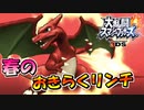 【スマブラ3DS】大人気！春のおきらくリンチWithリザードン
