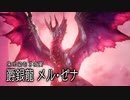 【MHサンブレイク】ピューと飛ぶ！イタコとメル・ゼナPart10【VOICEROID実況】