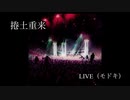 捲土重来（LIVEっぽくしてみたver.)　オリジナル　歌ってみた　【ysz-】
