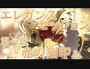 【アサルトリリィ ラスバレ】『エレガンス・セッション』イベントストーリー第一話『赤の刻印』