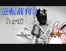 逆転裁判3　初見プレイ　Part8